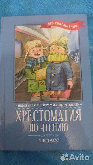 Хрестоматия 1 класс
