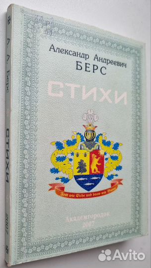 Александр Берс. Стихи. 2007. Редкая