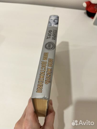 Генри Форд. Моя жизнь. Мои достижения