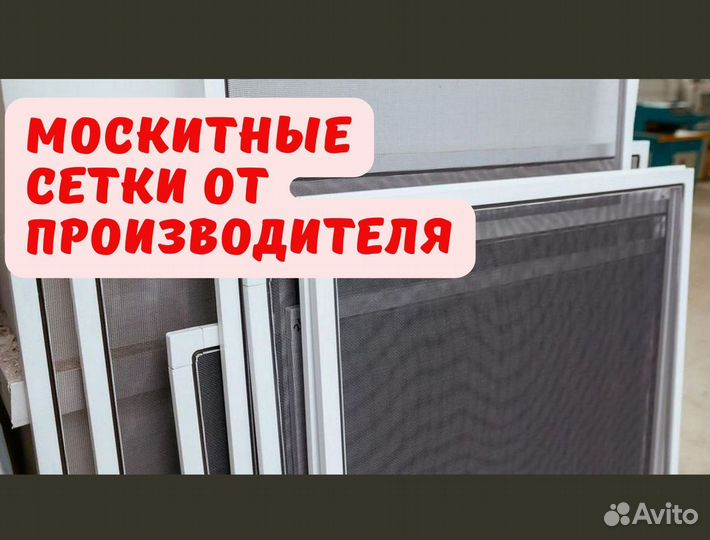 Москитная сетка