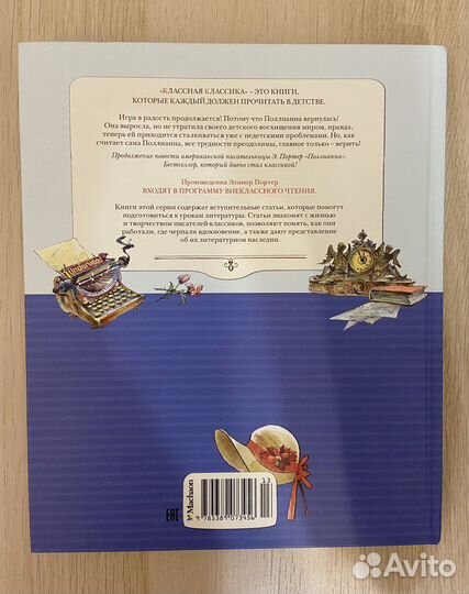 Элинор Портер. Поллианна выросла