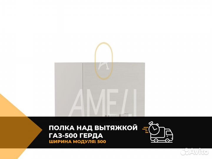 Кухонный модуль полка над вытяжкой