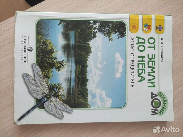 Атлас определитель от земли до неба