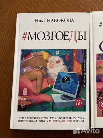 Ника Набокова «Мозгоеды»