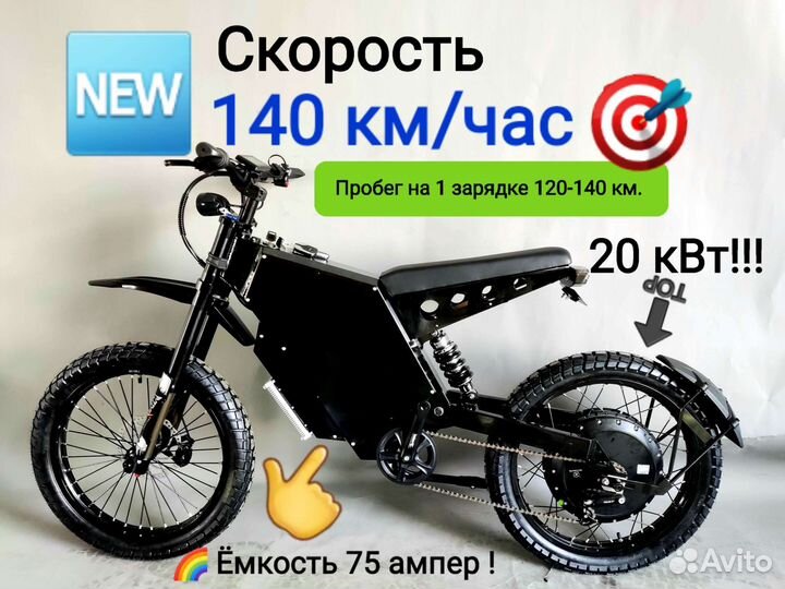 20 кВт./140 км.час/Дистанция—140км/Батарея75 ампер