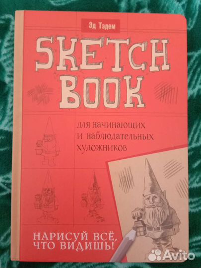 Скетчбук
