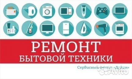 Ремонт бытовой, аудио, видео, электронной техники
