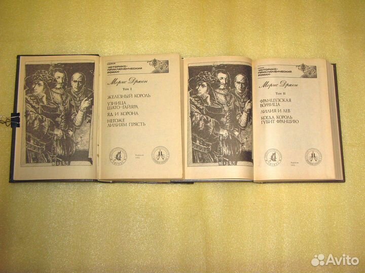 М.Дрюон, серия «Проклятые короли» в 2-х томах