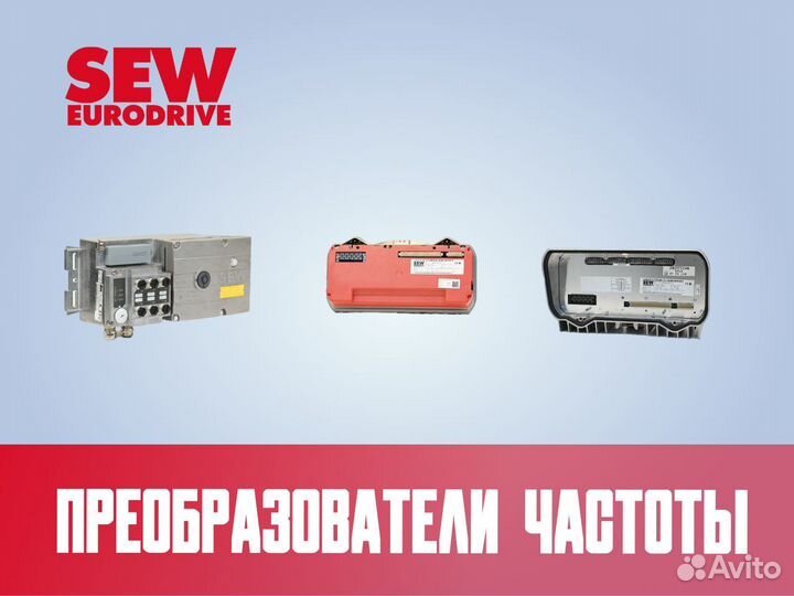 Частотный преобразователь SEW eurodrive