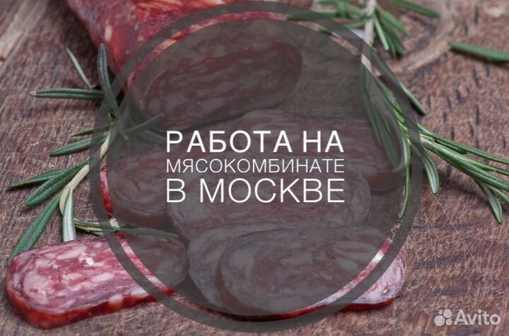 Рабочий мясокомбинат вахта Мск проживание питание