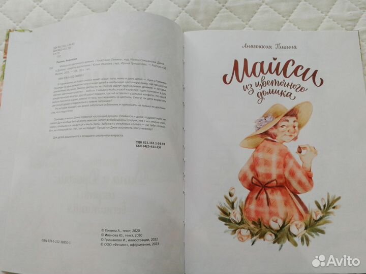 Книга Майсси из цветочного домика Дина и дракош