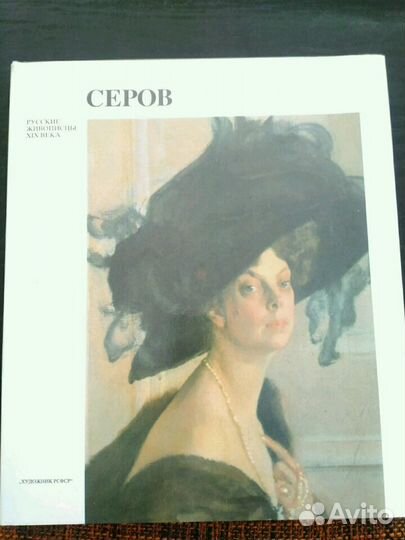 Валентин Александрович Серов (рус.живописцы xiх в