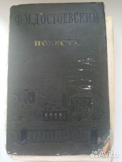 Книга Ф. М. Достоевского Повести 1940 г