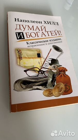Думай и богатей Наполеон Хилл