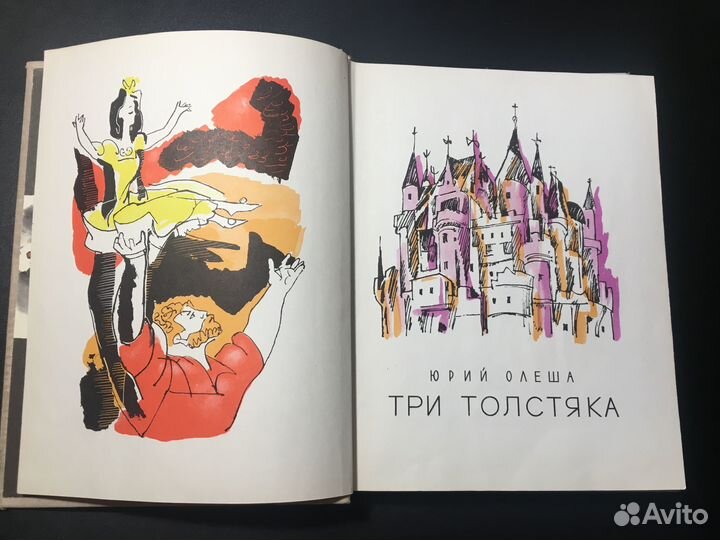 Три толстяка, Юрий Олеша, 1969
