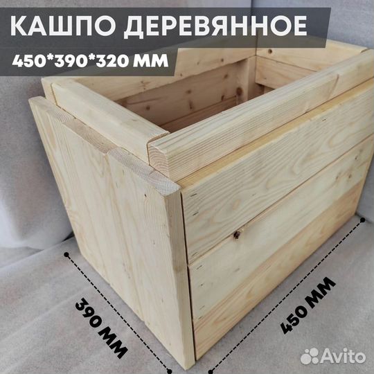 Кашпо деревянное 450*390*320 мм