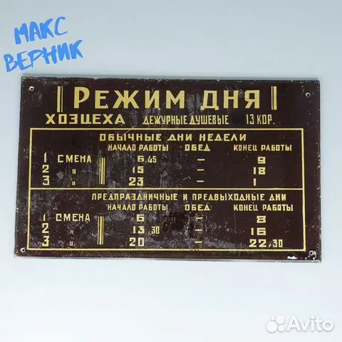 Советский график 4 буквы Табличка СССР "Режим Хозцеха" купить в Москве Хобби и отдых Авито