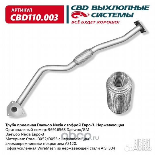 Труба приемная Daewoo Nexia 1.5 8кл. Евро-3 с гофр