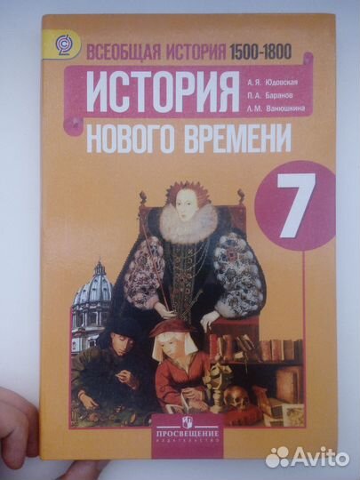 Учебники история 6 класс, 7 класс Просвещение