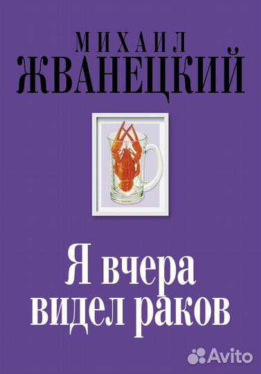 Жванецкий. Я вчера видел раков