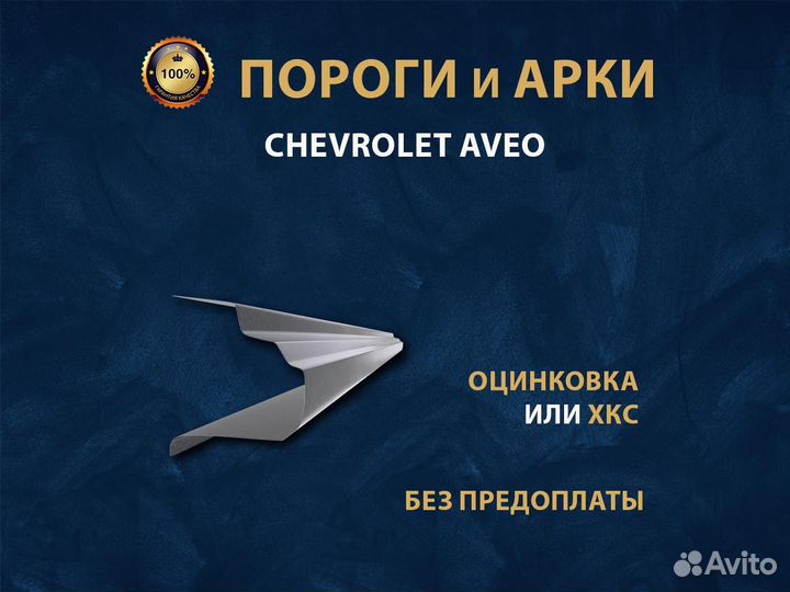 Chevrolet Aveo T300 пороги Ремонтные кузовные