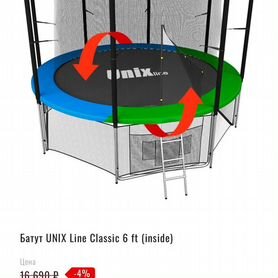 Батут unix line 6' (inside) 183см