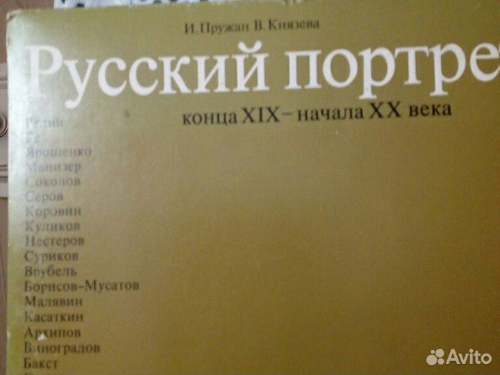 Альбом. Русский портрет конца 19 - начала 20 века