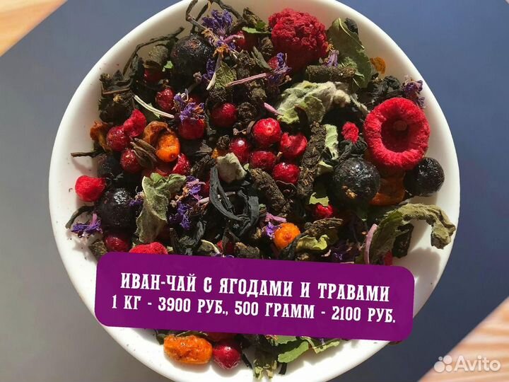 1 кг Иван-чай: травы,апельсин,шиповник,ягоды,цветы