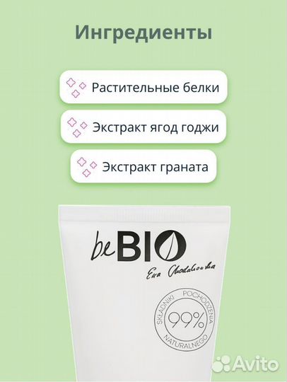 Крем для рук be bio (новый)