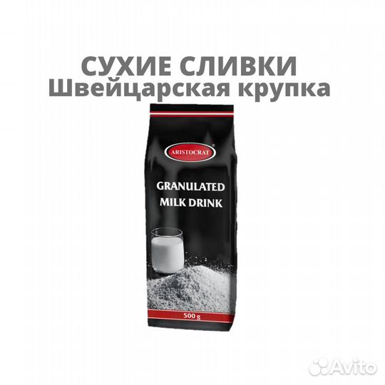 Сухое молоко Швейцарская крупка Аристократ
