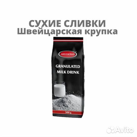 Сухое молоко Швейцарская крупка Аристократ