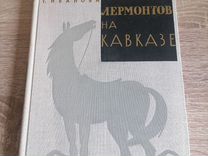 Т. Ивановна. Лермонтов на Кавказе. Детлит 1968