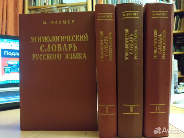 Этимологический словарь Фасмера. Фасмер этимологический словарь.