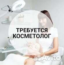 Требуется косметолог