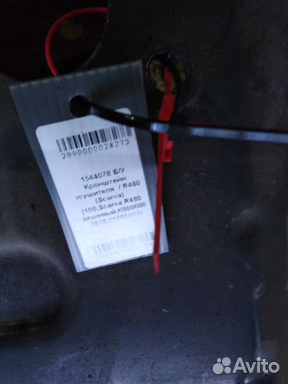 Кронштейн осушителя / R480 (Scania) 1544078