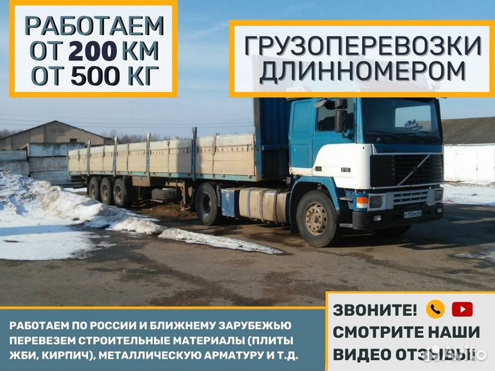 Перевозка Грузов Длинномер Шаланда Борт от 200 км