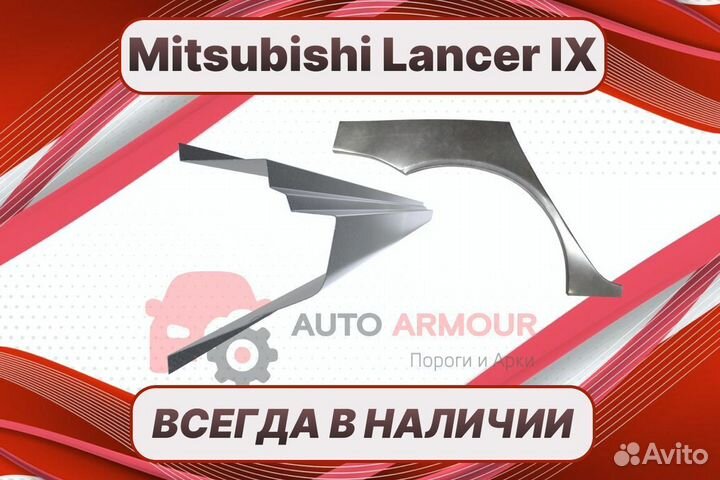 Задняя арка Mitsubishi Lancer на все авто ремонтны