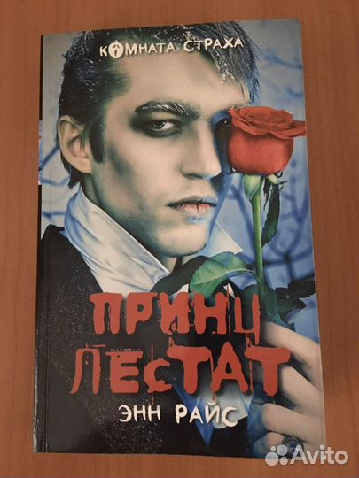 Книга Энн Райс «Принц Лестат»