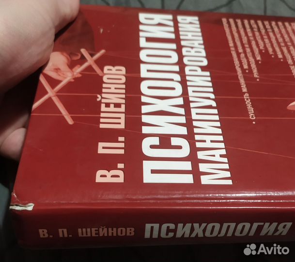 Психология манипулирования - Шейнов