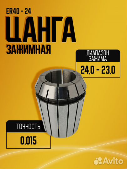 Цанга ER40-24,0-23,0