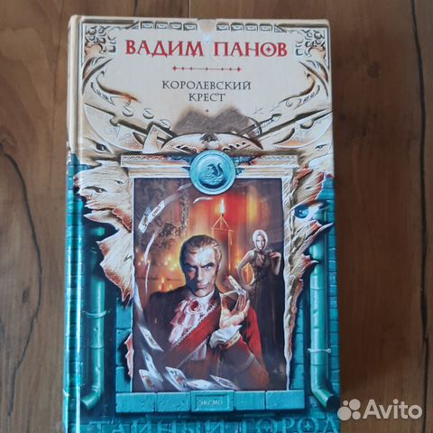 Вадим Панов Королевский крест