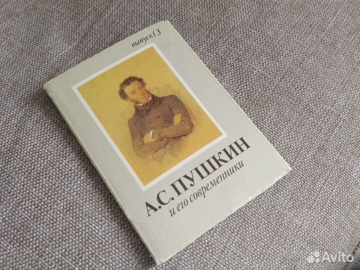 Открытки/ карточки Пушкин и его современники