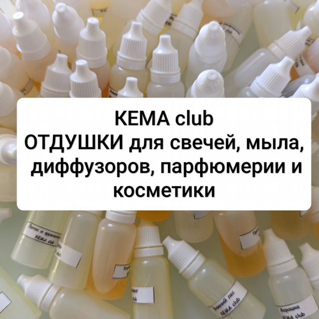 Отдушки для свечей, мыла, диффузоров кема