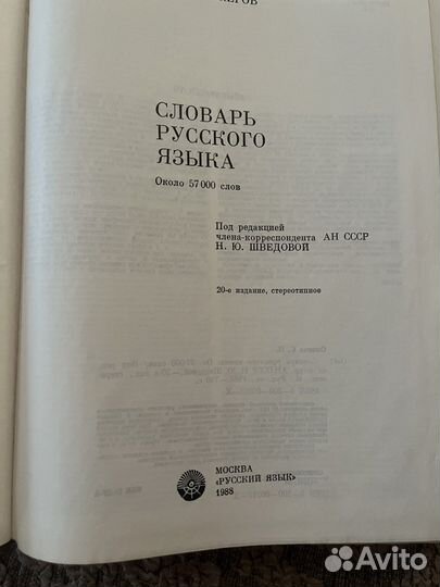 Словарь русского языка С.И. Ожегова