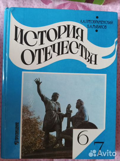 Учебник по истории 6/7 класс