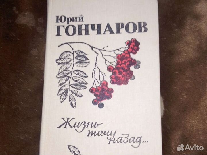 Книга Юрий Гончаров