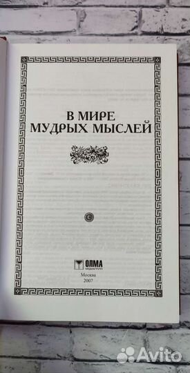 В мире мудрых мыслей А. О. Давтян