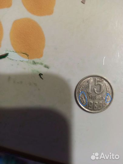 Монеты СССР 15 копеек (1983)