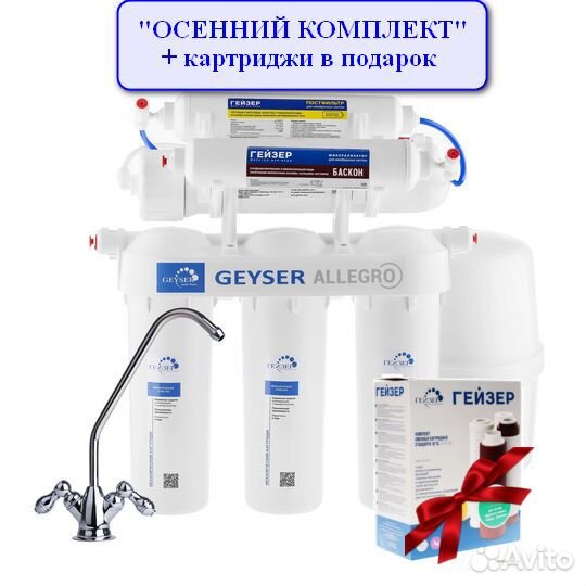 Фильтр осмос Гейзер Аллегро Минерализатор