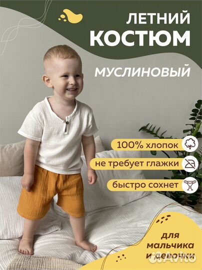 Муслиновый летний костюм для мальчика и девочки